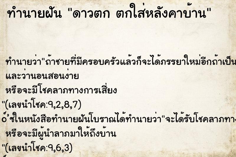 ทำนายฝันทำนายฝันดาวตกตกใส่หลังคาบ้าน